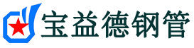 宝益德钢管豆河镇分公司-豆河镇声测管现货-豆河镇本地资源现货